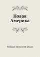 Новая Америка, В.Х. Дихон 