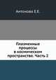 Плазменные процессы в космическом пространстве. Часть 2, Антонова Е.Е. 