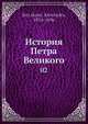 История Петра Великого. Том 2, А. Брюскнер 