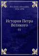 История Петра Великого. Том 1, А. Брюскнер 