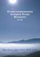 Иллюстрированная история Петра Великого, А. Брюскнер 