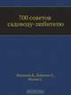 700 советов садоводу-любителю, С. Манов 