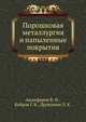 Порошковая металлургия и напыленные покрытия, Анциферов В. Н. 