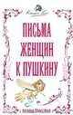 Письма женщин к Пушкину, Леонид Гроссман 