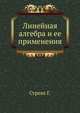 Линейная алгебра и ее применения, Стренг Г. 