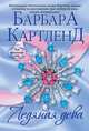 Ледяная дева, Барбара Картленд 