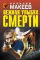 Нежная улыбка смерти, Макеев Алексей Викторович 