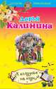 К колдунье не ходи, Калинина Дарья Александровна 