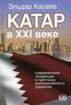 Катар в XXI веке: современные тенденции и прогнозы экономического развития: Монография / Э.О. Касаев; Автор предисл. Н.П. Лаверов., Касаев Эльдар Османович 