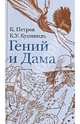 Гений и Дама: Сборник стихов / К. Петров, К.У. Кушкиндъ., Петров К., Кукушкиндъ К. У. 