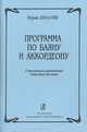 Программа по баяну и аккордеону. Современная развивающая методика обучения, Юрий Лихачев 