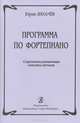 Программа по фортепиано. Современная развивающая методика обучения, Юрий Лихачев 