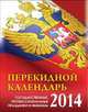 Календарь с российской символикой. Календарь настольный перекидной на 2014 год, 