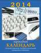 Бизнес-календарь. Календарь настольный перекидной на 2014 год, 