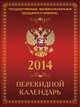 Государственная символика. Календарь настольный перекидной на 2014 год, 