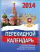 Россия. Календарь настольный перекидной на 2014 год, 