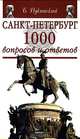 Санкт-Петербург. 1000 вопросов и ответов, Б. Пукинский 
