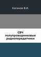 СВЧ полупроводниковые радиопередатчики, Каганов В.И. 