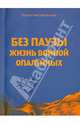 Без паузы жизнь войной опаленных. Поэма, Емельянов Валентин Владимирович 