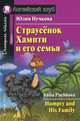 Страусенок Хампти и его семья. Домашнее чтение, Юлия Пучкова 