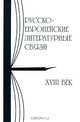 Русско-европейские литературные связи. XVIII век. Энциклопедический словарь. Статьи, Любжин Алексей Игоревич, Казанский Н. Н., Левин Ю. Д. 
