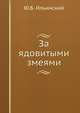 За ядовитыми змеями, Ю.Б. Ильинский 
