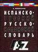 Испанско-русский и русско-испанский словарь. 30 000 слов, Винокуров А.М. 