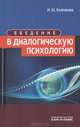 Введение в диалогическую психологию, Колпакова Марианна Юрьевна 