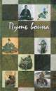 Путь воина (сборник), 