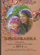 Прихожанка. Женский православный календарь на 2014 год / сост. Серова С.Ю., Серова И.Ю. 