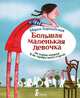 Большая и маленькая девочка. история первая. как приручить город, Бершадская Мария 