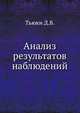Анализ результатов наблюдений, Тьюки Д.В. 