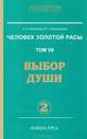 Человек Золотой расы. Том 7. Выбор души. Части 1, 2, Л. А. Секлитова, Л. Л. Стрельникова 