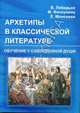 Архетипы в классической литературе и искусстве. Обучение у собственной души, Лебедько Владислав 