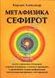 Метафизика Сефирот, Кирлан Александр 