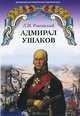 Адмирал Ушаков, Л. И. Раковский 