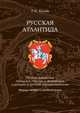 Русская Атлантида. Великое княжество Литовское, Русское и Жемойтское в истории и русской государственности. Факты, мифы и размышления, Г. Н. Кудий 