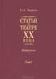 П. А. Марков. Статьи о театре XX века. Избранное. В 2 томах. Том 1, П. А. Марков 