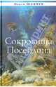 Сокровища Посейдона, Шевчук Ольга Викторовна 