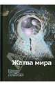 Жатва мира, Агейчев Игорь 
