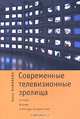 Современные телевизионные зрелища. Истоки, формы и методы воздействия, Анна Новикова 