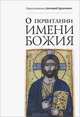 О почитании Имени Божия, Иеросхимонах Антоний Булатович 