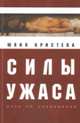 Силы ужаса. Эссе об отвращении, Кристева Ю. 