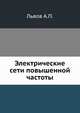 Электрические сети повышенной частоты, Львов А.П. 