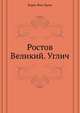 Ростов Великий. Углич, Б. Фон Эдинг 