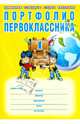Портфолио первоклассника. Книга + папка + иллюстрированный материал для оформления, Андреева Е. А., Разваляева Н. В. 
