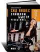 Сид Вишес. Слишком быстр, чтобы жить…, Алан Паркер 