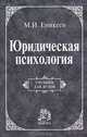 Юридическая психология, М. И. Еникеев 