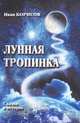 Лунная тропинка. Сказки и истории, Борисрв Иван Егорович 