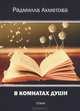 В комнатах души, Ахметова Радмилла 